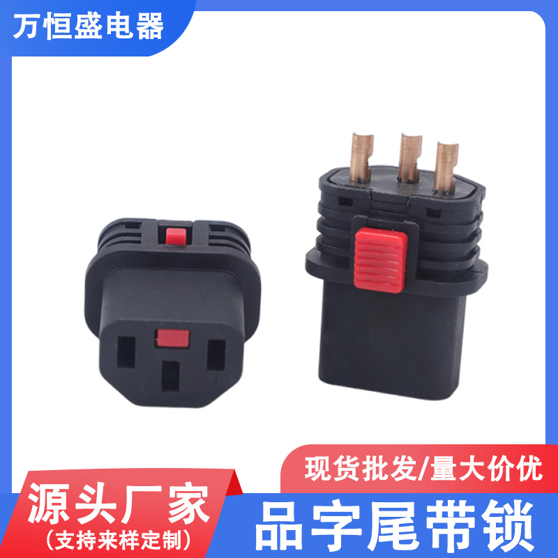 新款带锁品字尾插头支架欧法德式电源插头配件3芯铜尾电源线内架