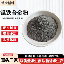 镍铁合金粉添加剂用镍铁粉粉末注塑成型合金粉厂家镍铁合金粉