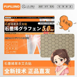 FUFUJINO石墨烯草本艾灸贴自发热颈腰背关节艾草贴现货批发