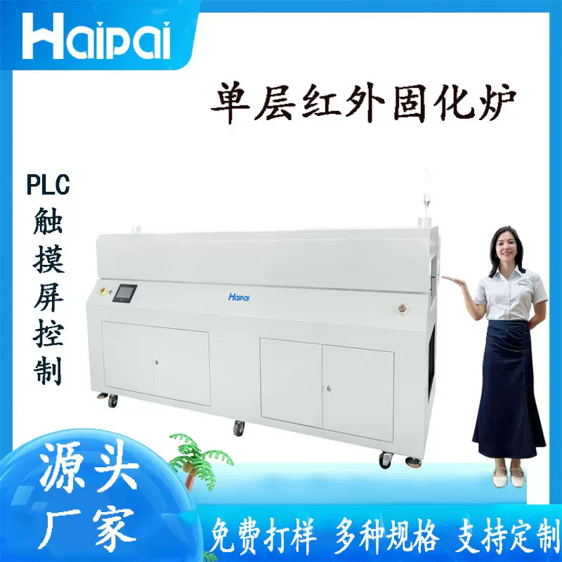 三防漆红外固化炉UV胶固化炉三防漆涂覆机点胶机生产厂家直销