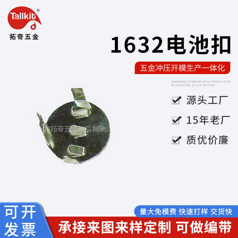 1632电池扣 锂电池扣 锂电池五金 锂电池五金配件 锂电池五金零件