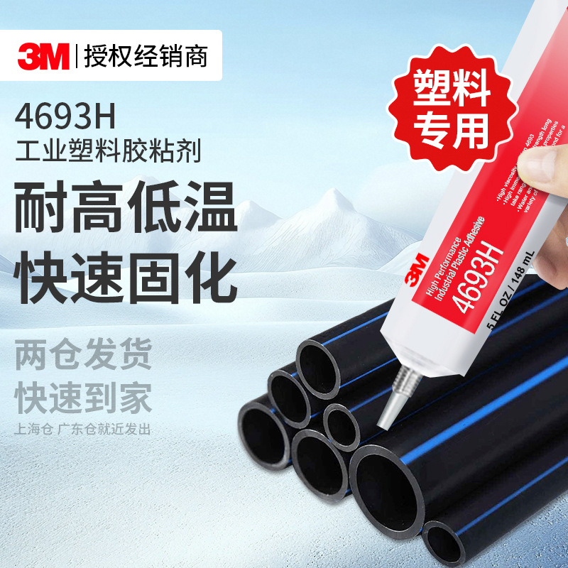 3m4693H透明胶水 高粘度耐高温耐水耐油抗冲击工业塑料3m胶粘剂