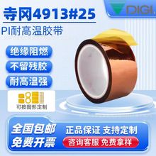寺冈4913#25金手指茶色高温胶聚醯亚胺线路板防静电遮蔽胶
