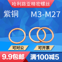 T3紫铜密封垫圈DIN7603铜垫片密封平垫片船用表用垫片M3-M27