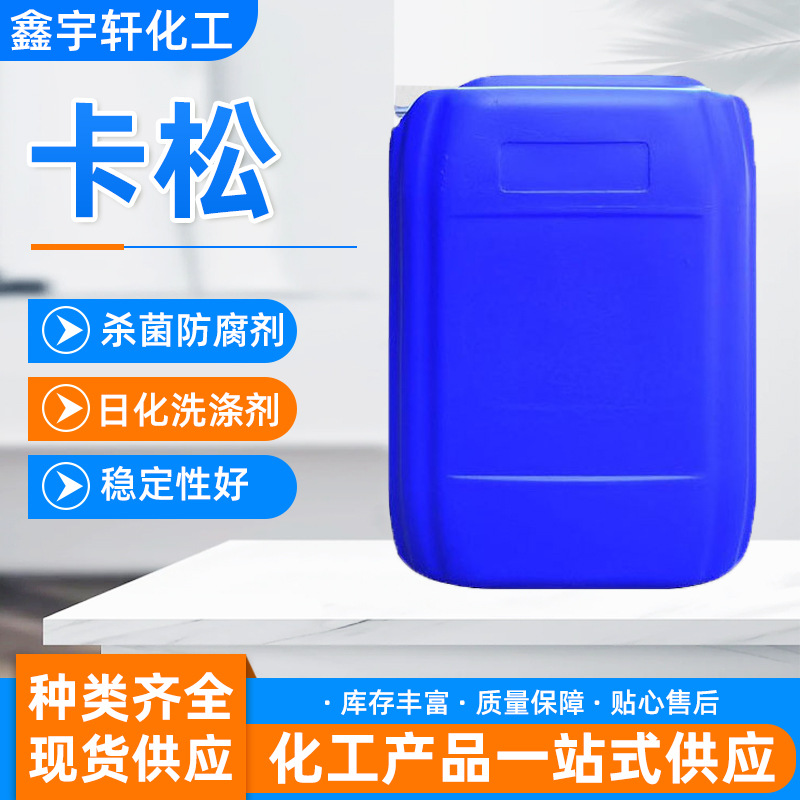 厂家供应卡松防腐剂杀菌防腐剂 胶水涂料油墨染料液体防腐剂卡松
