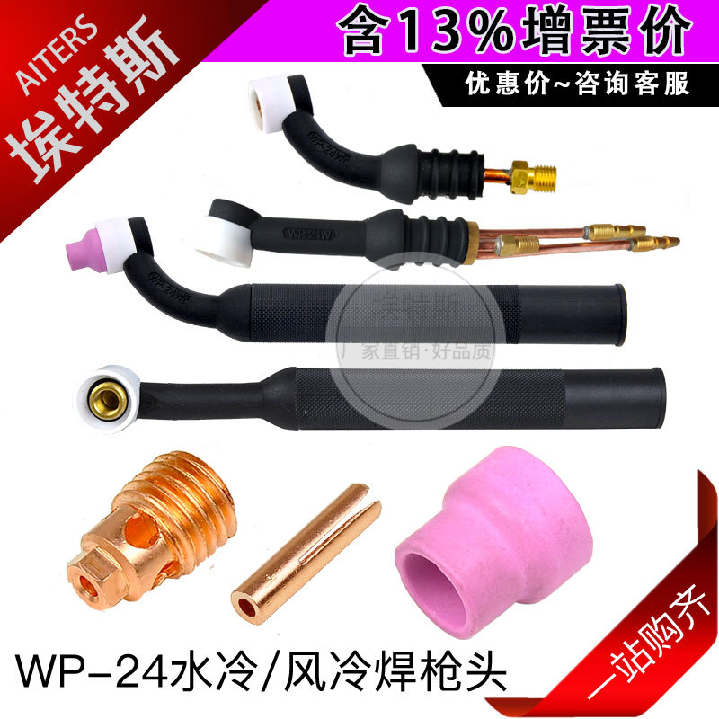 氩弧焊枪水冷焊枪 WP24枪小电流焊接配件电极夹瓷嘴四氟盖连接体