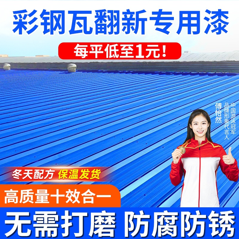彩钢瓦翻新专用漆防锈油漆防水免除锈防腐彩钢板铁皮瓦水性金属漆