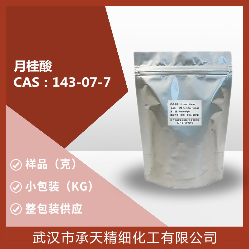 月桂酸 143-07-7 十二酸/NADP四钠盐99% 厂货直销量大价优质优