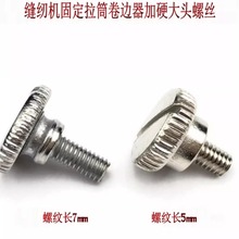 电脑平车装拉筒螺丝定规螺丝国定压脚罗丝缝纫机定位器大头螺丝钉