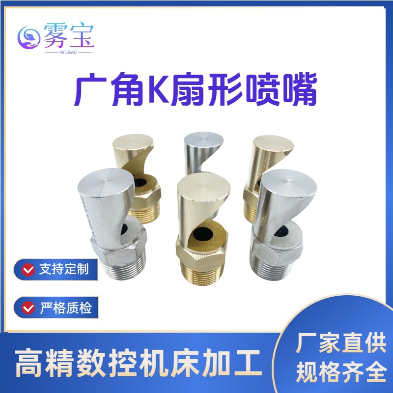 源头工厂厂价直销高压不锈钢强冲击力K型大流量广角扇形喷嘴喷头