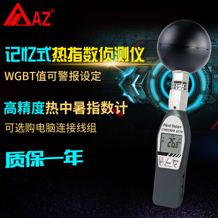台湾衡欣AZ8758/8778温湿度测试高精度黑球温度计手持热度指数计