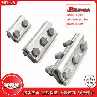 Aluminum parallel wire clamp JB-0-1-2-3-4-5-6 Aluminum parallel wire clamp Overhead line two or three section wiring clamp