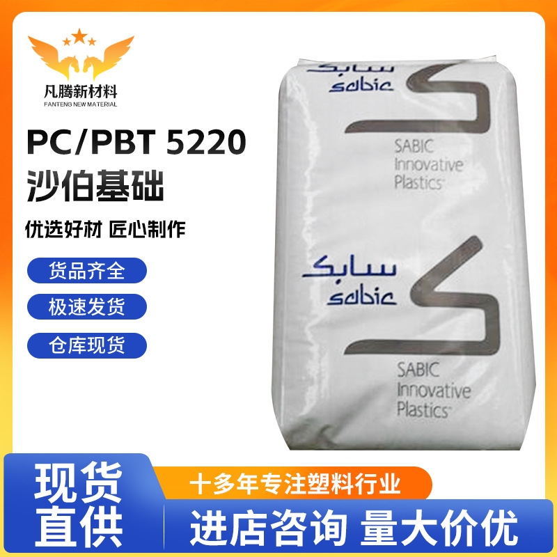 PC/PBT 5220/沙伯基础 高刚性耐低温冲击耐化学性