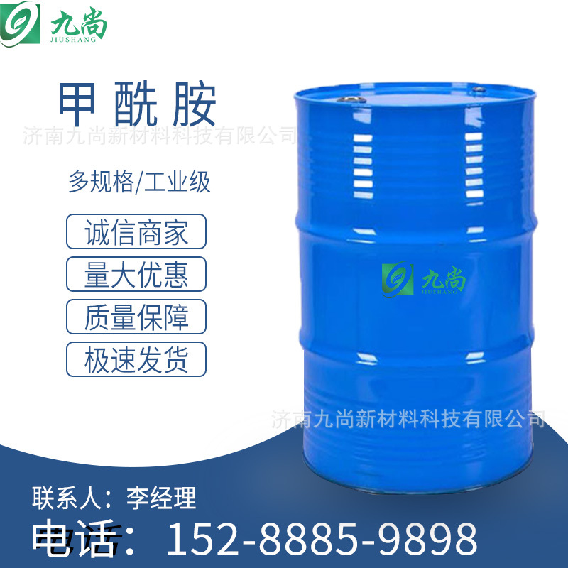 现货甲酰胺有机合成中间体有机溶剂氨基甲醛工业级纺丝溶剂甲酰胺