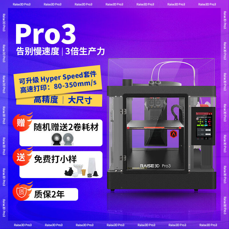 Raise3D复志科技3D打印机Pro3专业级高精度大尺寸双喷头三维立体