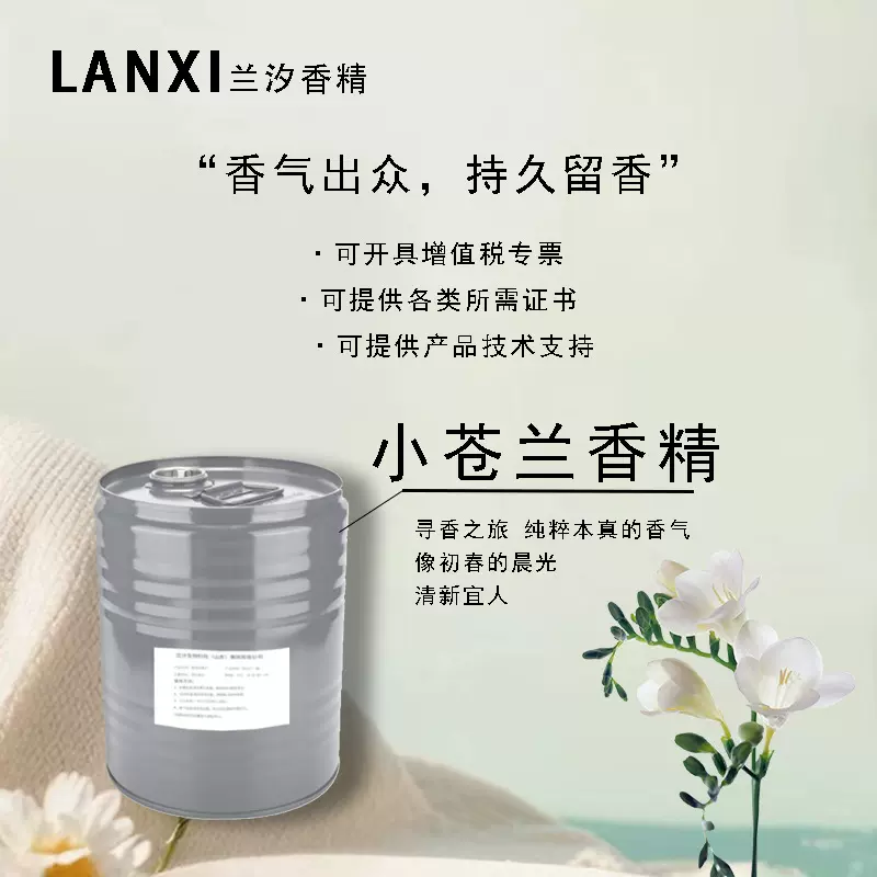 日用香精适用于各领域加香除味耐高温持久留香 小苍兰香精