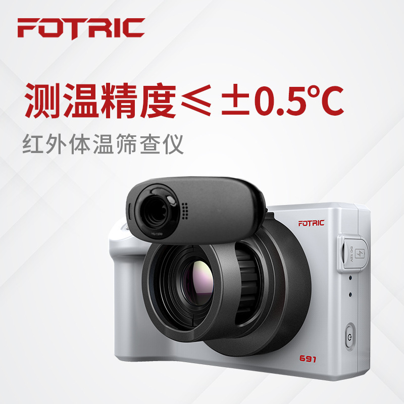 飞础科(FOTRIC)691/692红外热像仪体温筛查仪多人无感筛查体温