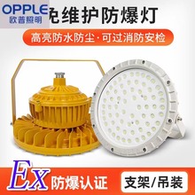 欧普LED防爆灯仓库化工厂厂房隔爆型加油站防腐防水工矿照明灯具