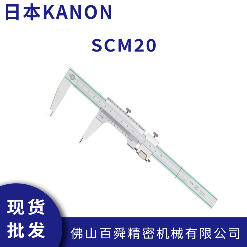 日本中村刻度游标卡尺KANON卡尺SCM系列标准卡尺SCM20