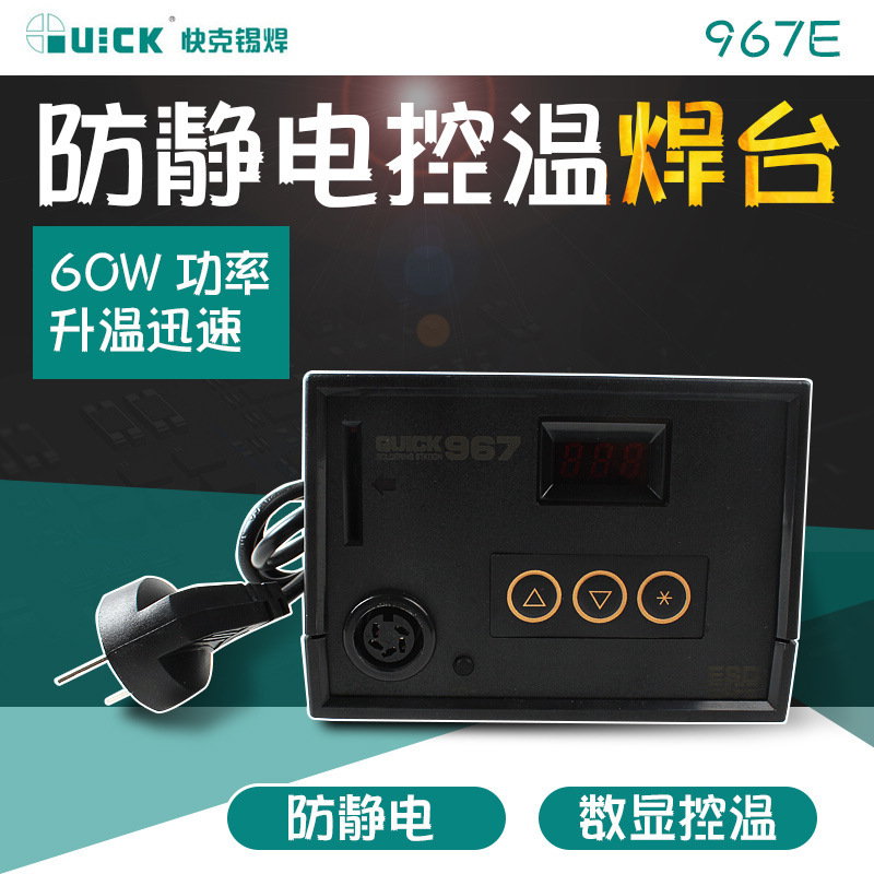 QUICK快克967E数显控温电焊台 防静电数显控温烙铁现货供应