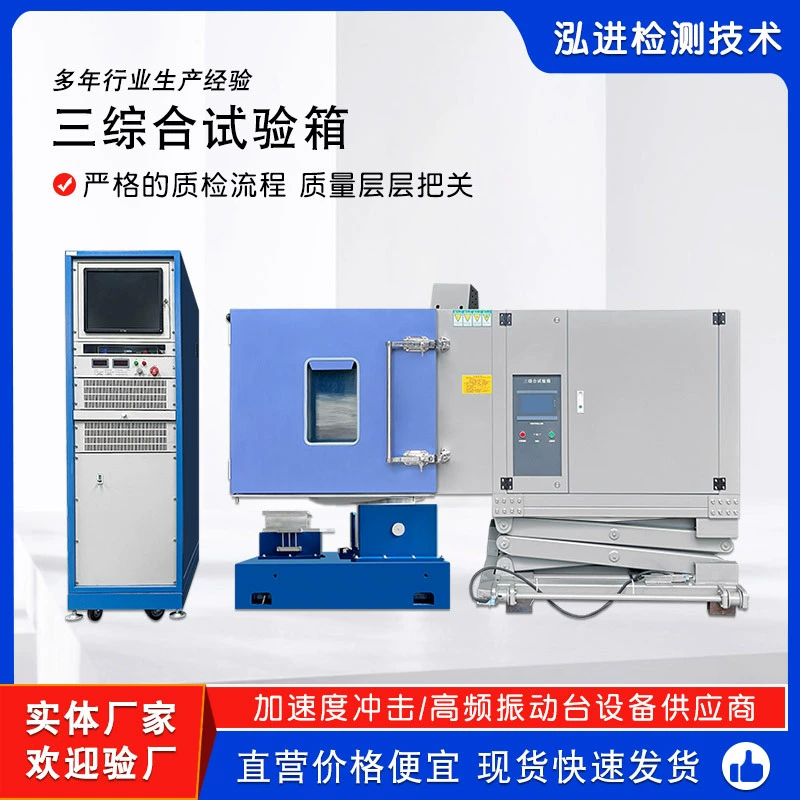 Трехкомпонентная испытательная коробка, машина для испытания вибрации влажности и тепловой среды высокой и низкой температуры, имитирующая система вибрации температуры и влажности.