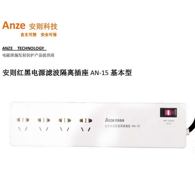 成都安则新款式AN-15基本型红黑电源滤波隔离插座