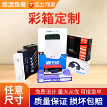外贸彩盒定制智能蓝牙耳机充电宝数码3C扣底盒天窗挂盒包装盒订做