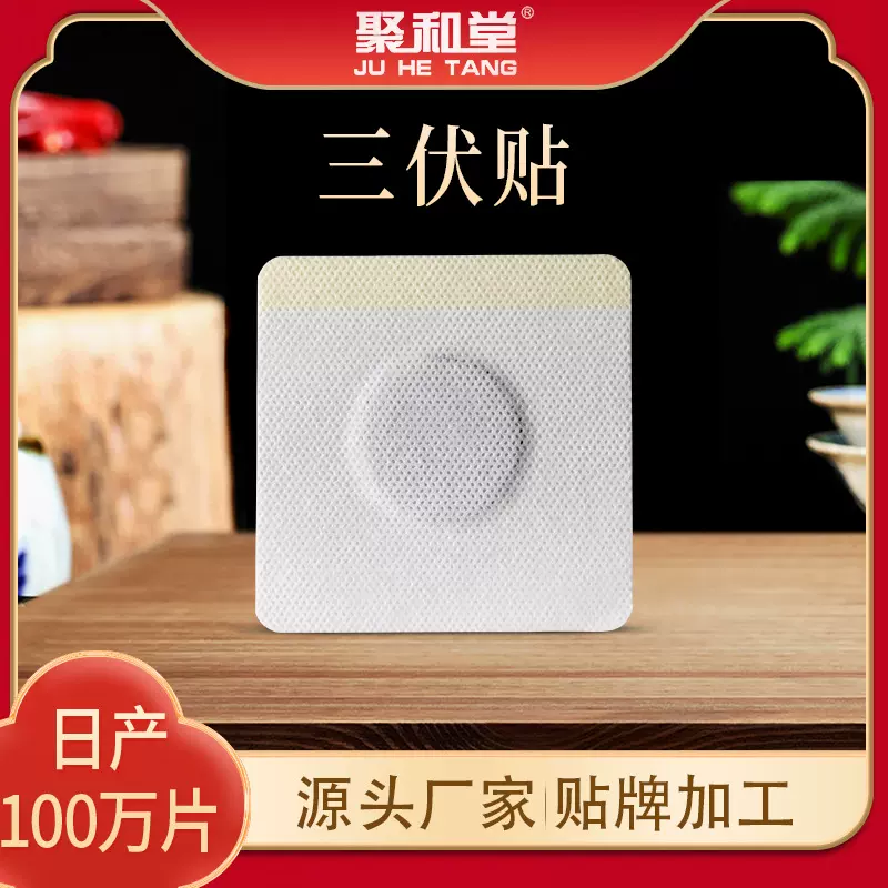 聚和堂三伏贴三九贴裸贴厂家批发艾灸贴保健贴艾草三伏贴