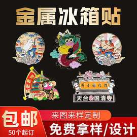 定制金属磁吸冰箱贴卡通文创礼品城市景区博物馆烤漆珐琅冰箱贴