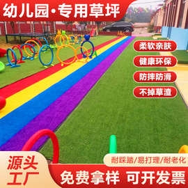 幼儿园专用人造仿真草坪学校草坪彩虹跑道人工假草皮仿真草坪批发