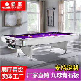 健华花式九球桌球台球室别墅俱乐部美式台球桌实木钢库大理石球台