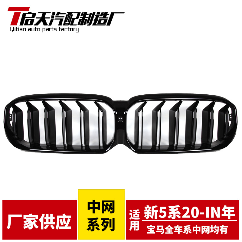适用宝马21款新5系中网改装G30G38单线双线亮黑前脸替换进气格栅