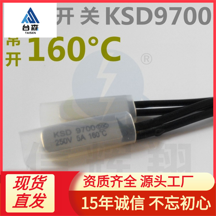 常开 KSD9700 温控开关 160°C 度 250V 5A CQC 过热保护器批发