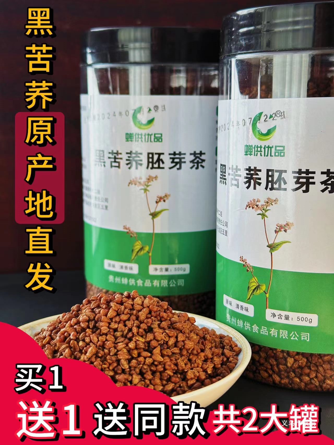 （买一送一）贵州威宁高原浓郁黑苦荞胚芽茶清香型好茶到手两罐品
