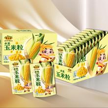 栗当家水果玉米粒甜玉米粒网红休闲零食独立包装健身代餐早餐充饥