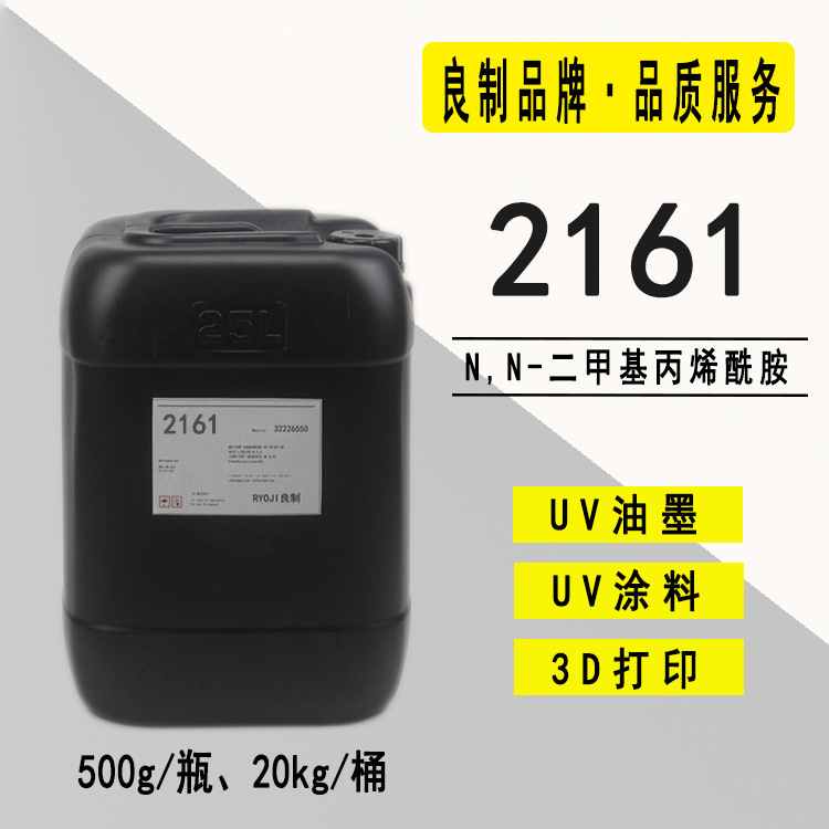【0.5-20KG】N,N-二甲基丙烯酰胺 RYOJI良制UV单体2161