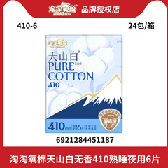 酸素綿天山白生理用ナプキン410mm6枚の純綿無香夜用叔母タオル女性生理用フルケース