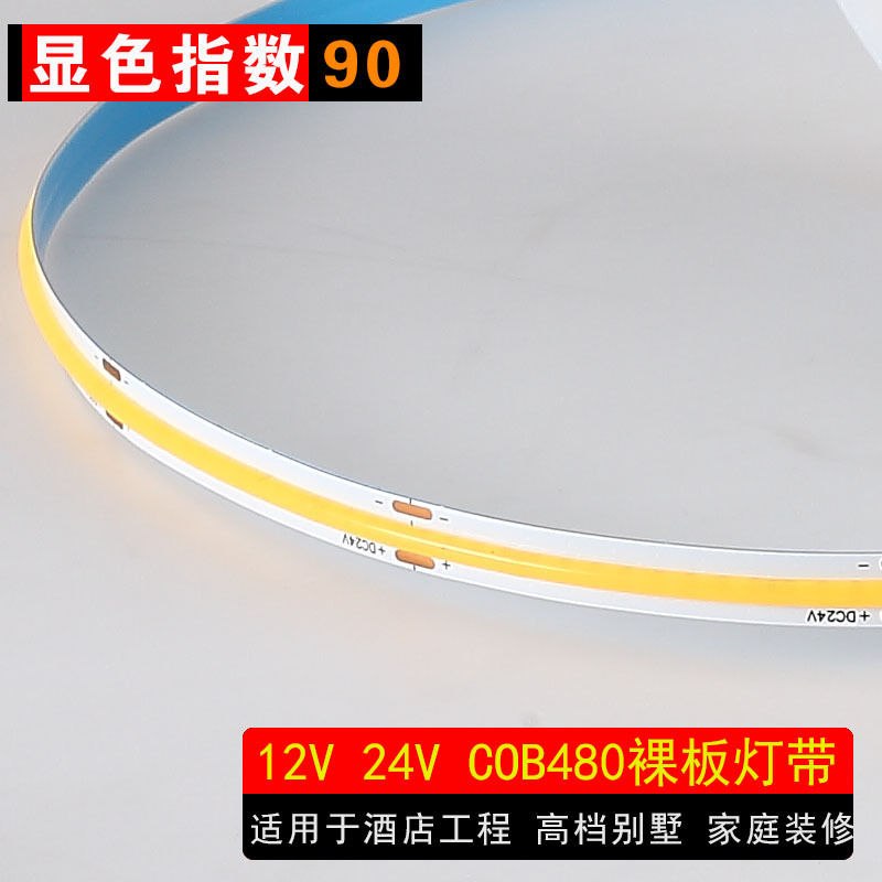 12V 24V 90显2700K cob480珠灯带320灯低压灯条酒店别墅家装工程|undefined