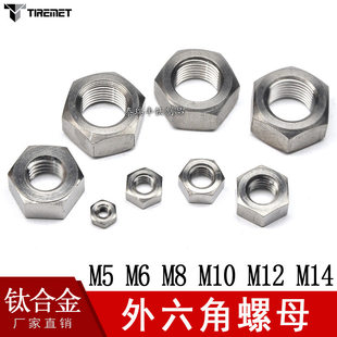 Titanium alloy outer hexagonal nut motorcycle car bicycle M5/m6/m8/m10 DIN934 DIN935