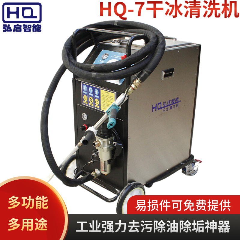 弘启干冰清洗机多功能工业清洗强力去污除油除污垢神器设备厂家