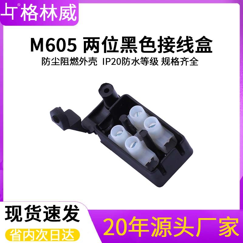 格林威批发2位电缆接线盒M605黑色塑料IP20端子盒IP20防护阻燃