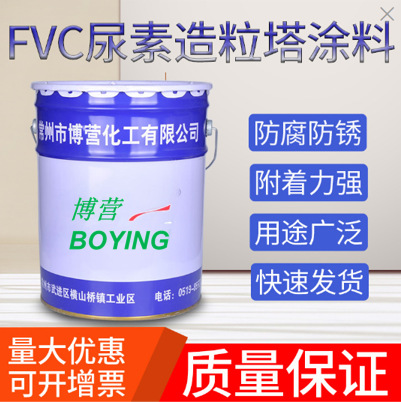 FVC尿素造粒塔涂料 FVC尿素造粒塔专用涂料