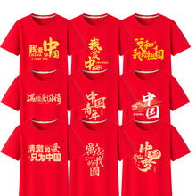 2025国庆节短袖T恤我爱你中国十一大合唱演出服爱国红色衣服定制