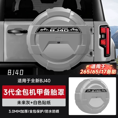 New Beijing Bj40 Full-Package Model Spare — Spare wheel cover - brand-new-bj40-all-inclusive-spare-tire-coverfuture-gray-white-sticker-17inch