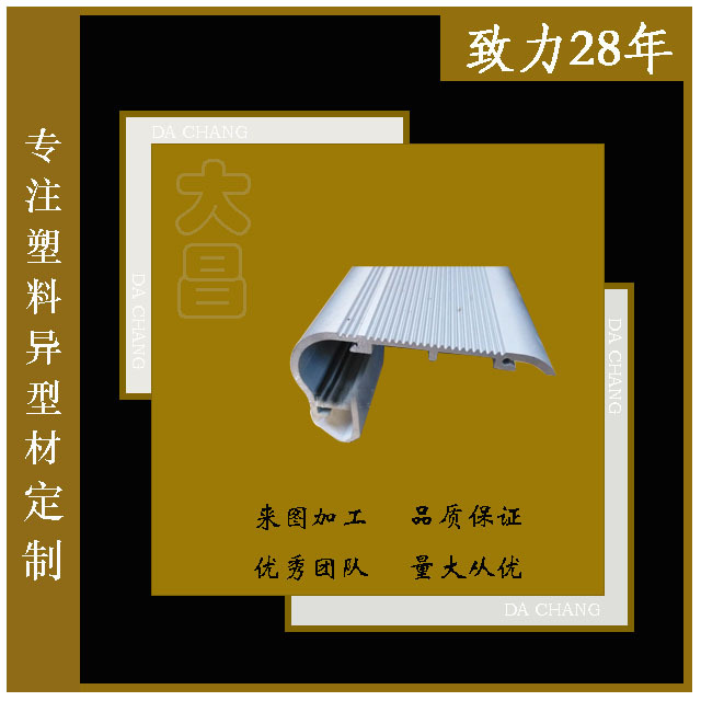 东莞塑料异型材源头厂家 PVC塑料挤出异型材 PVC型材 塑胶压条