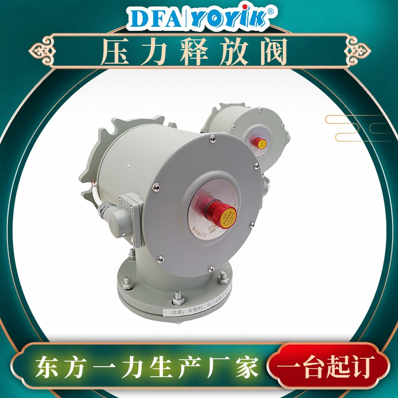 压力释放阀YSF16-70/130KKJ密封压力技术资料找东方一力厂家