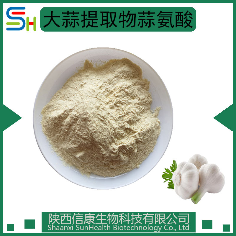 大蒜素2/5% 大蒜提取物 信康生物 原料 1kg起