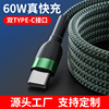 Double Type-C data cable PD60W charging data cable suitable for Apple data cable Typec weaving data cable