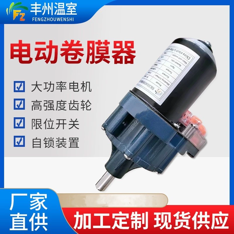 24V150 Вт теплица электрический размоточный аппарат рулонный машина ферма вентиляционное оборудование овощная теплица намотка завод
