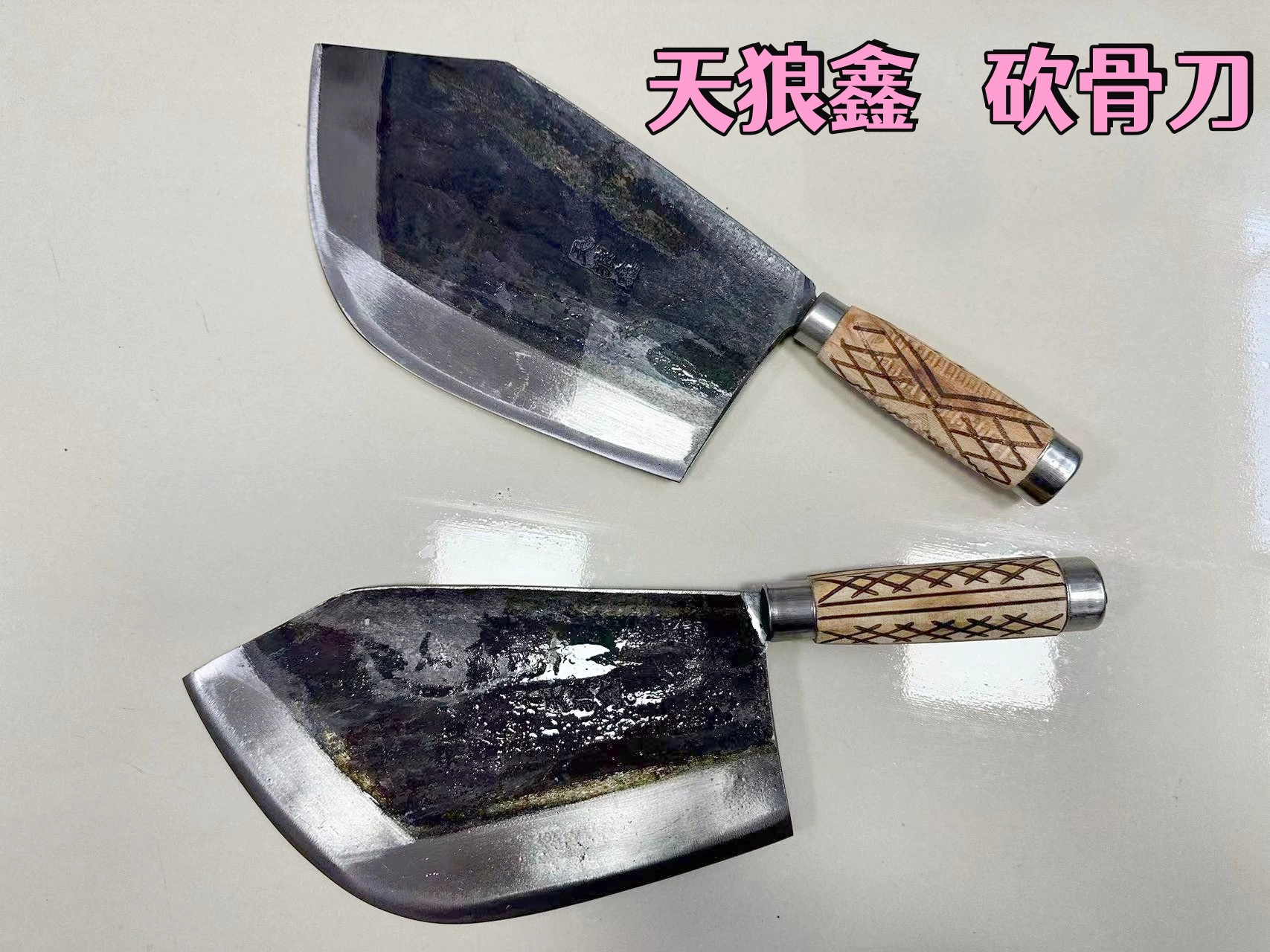 天狼鑫 [锻打砍骨刀大重量剁牛骨刀砍骨刀砍大骨刀砍骨刀剁肉刀商用]
